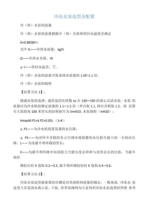 空调冷冻却水泵选型计算