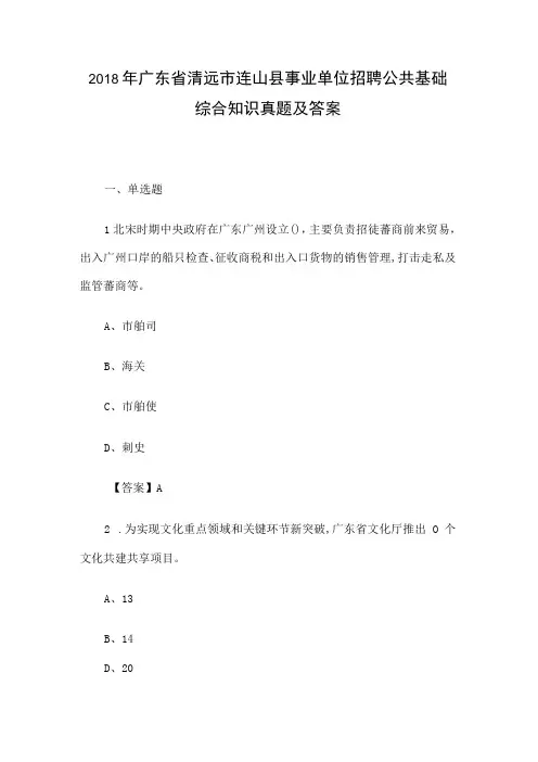 2018年广东省清远市连山县事业单位招聘公共基础综合知识真题及答案