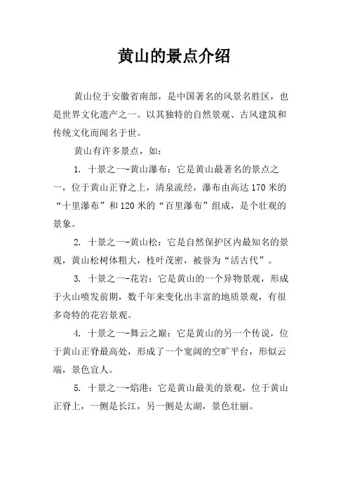 黄山的景点介绍