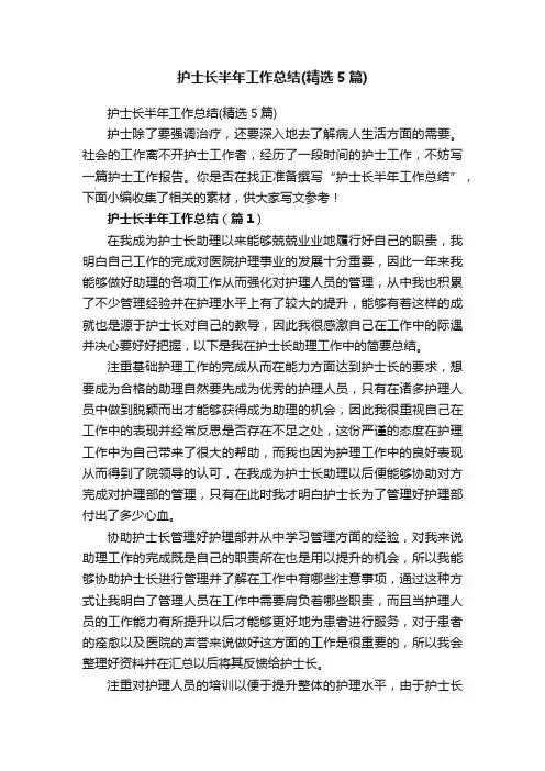 护士长半年工作总结（精选5篇）