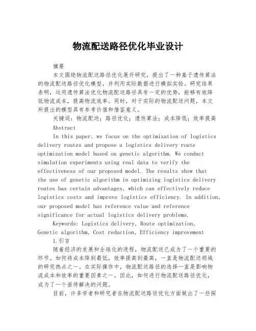 物流配送路径优化毕业设计