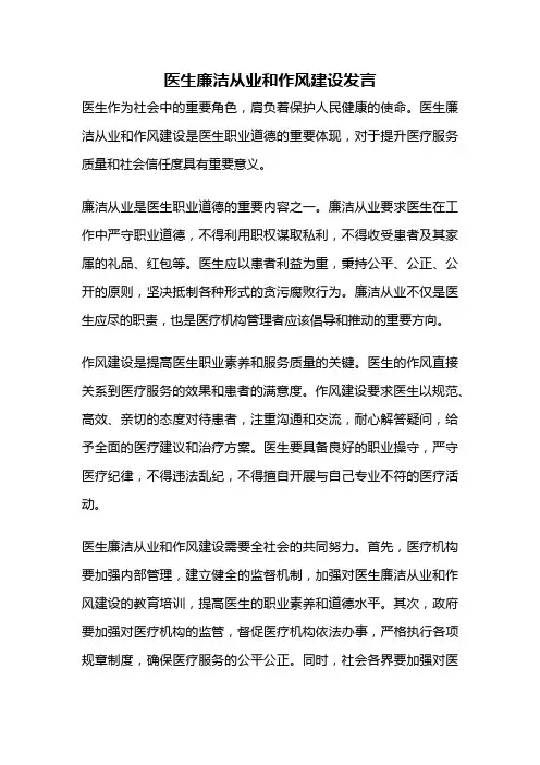 医生廉洁从业和作风建设发言