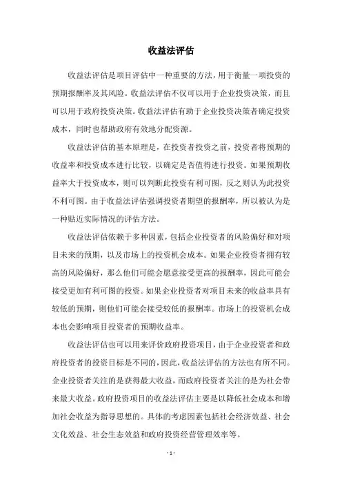 收益法评估