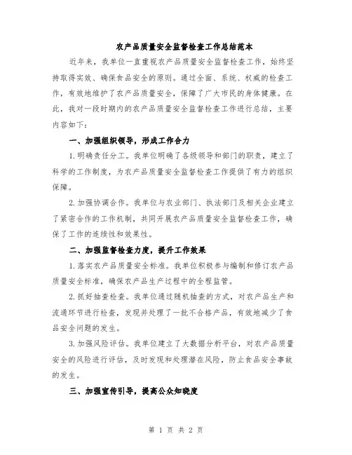 农产品质量安全监督检查工作总结范本