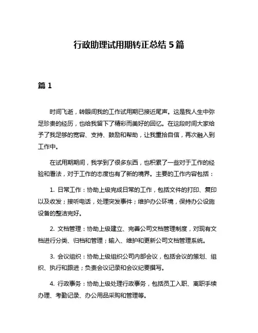 行政助理试用期转正总结5篇