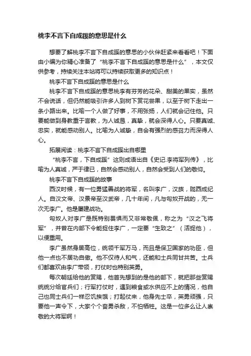 桃李不言下自成蹊的意思是什么