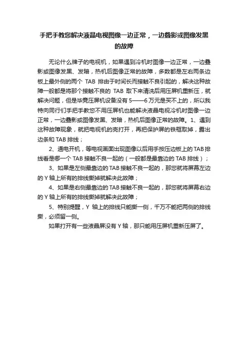 手把手教您解决液晶电视图像一边正常，一边叠影或图像发黑的故障