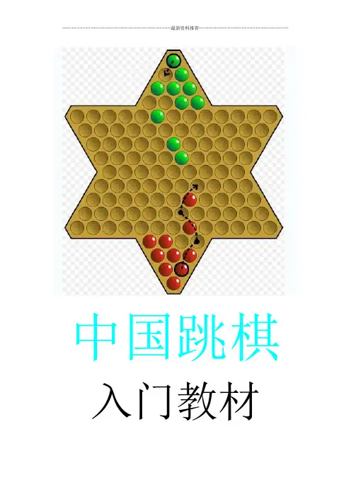 中国跳棋教材精编版