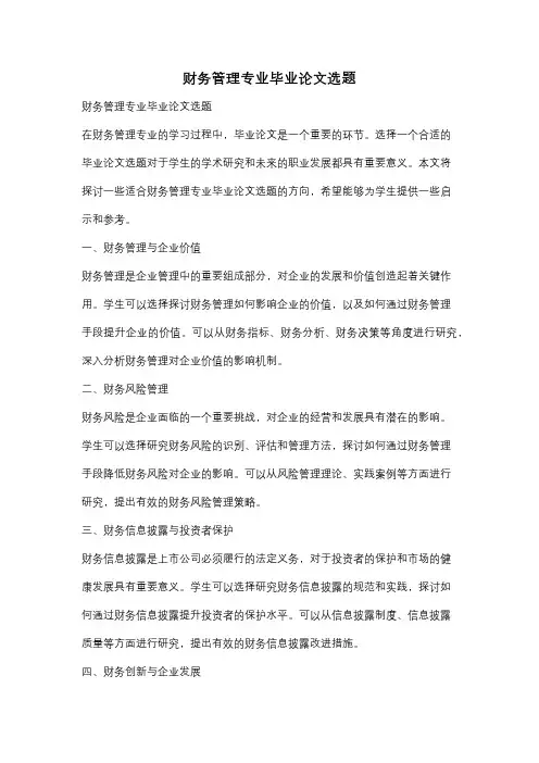 财务管理专业毕业论文选题