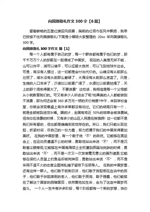 向国旗敬礼作文300字【6篇】
