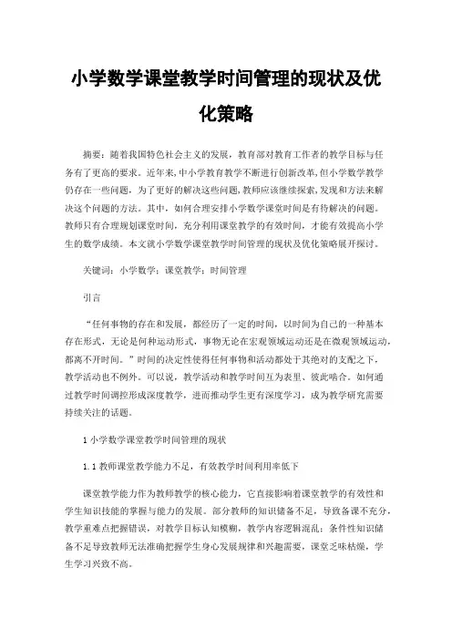 小学数学课堂教学时间管理的现状及优化策略
