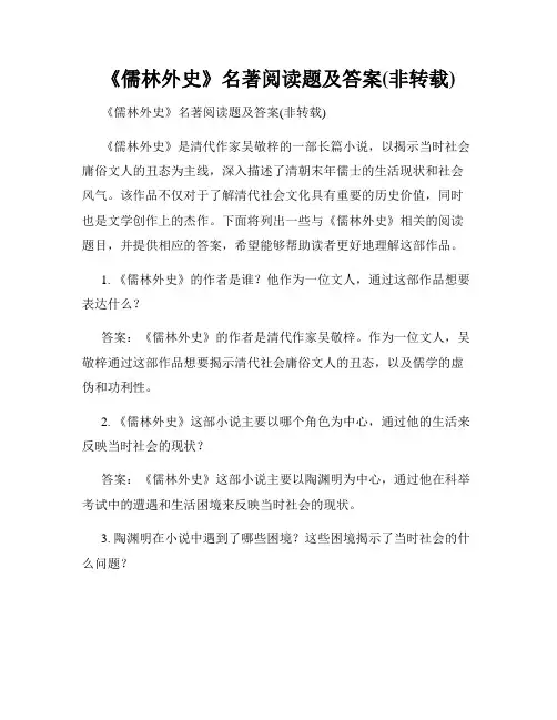 《儒林外史》名著阅读题及答案(非转载)