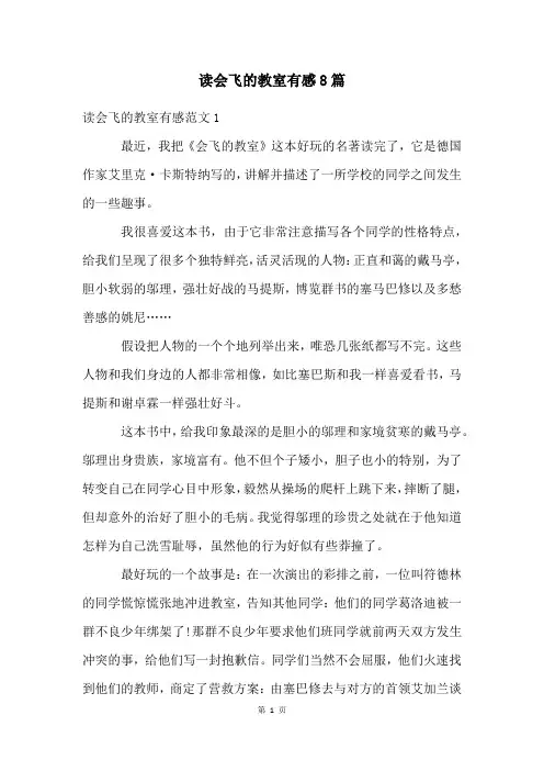 读会飞的教室有感8篇