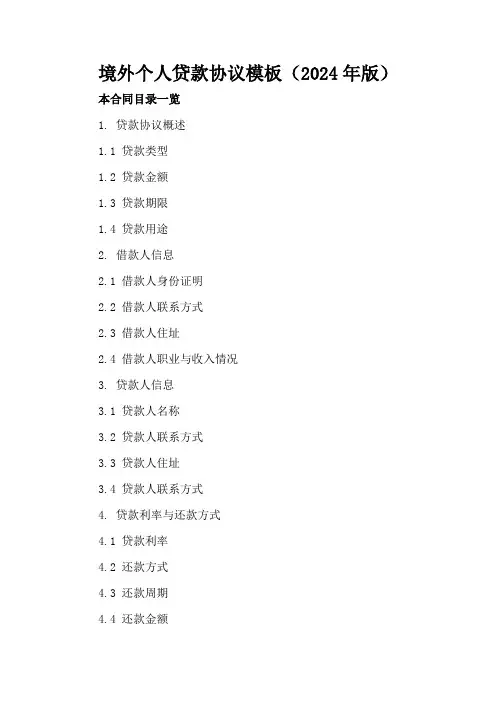 境外个人贷款协议模板(2024年版)