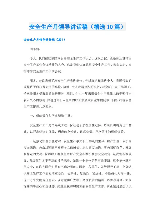 安全生产月领导讲话稿(精选10篇)