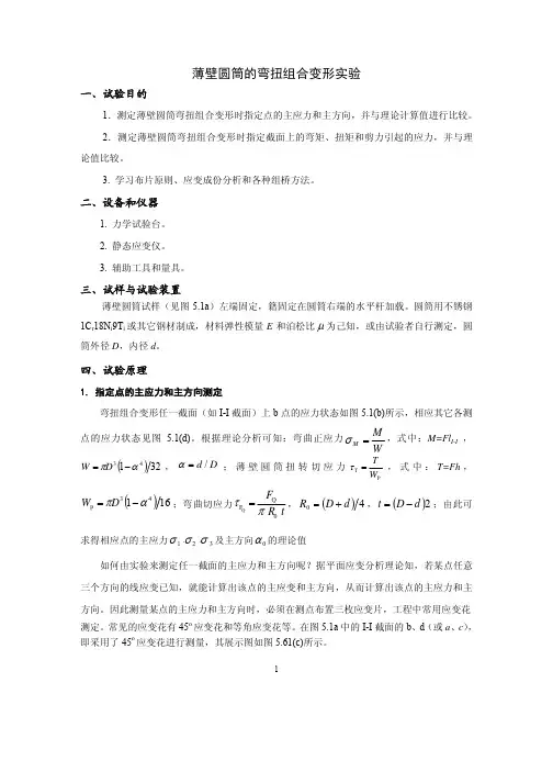 薄壁圆筒的弯扭组合变形实验