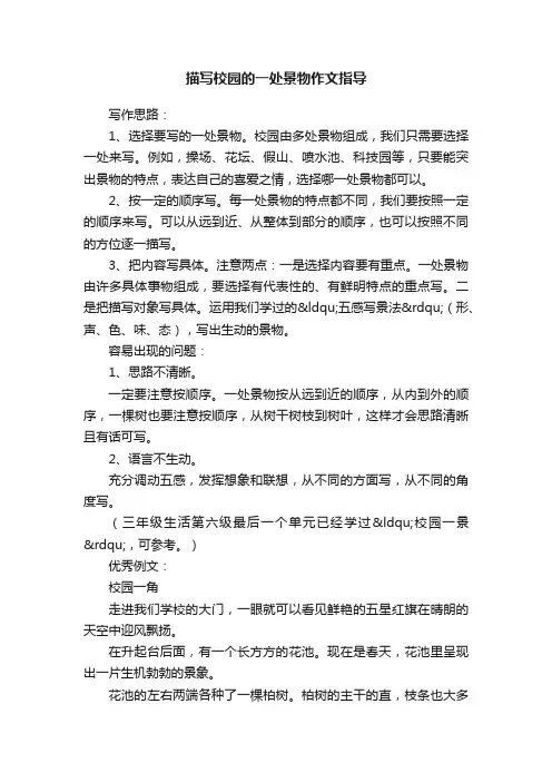 描写校园的一处景物作文指导