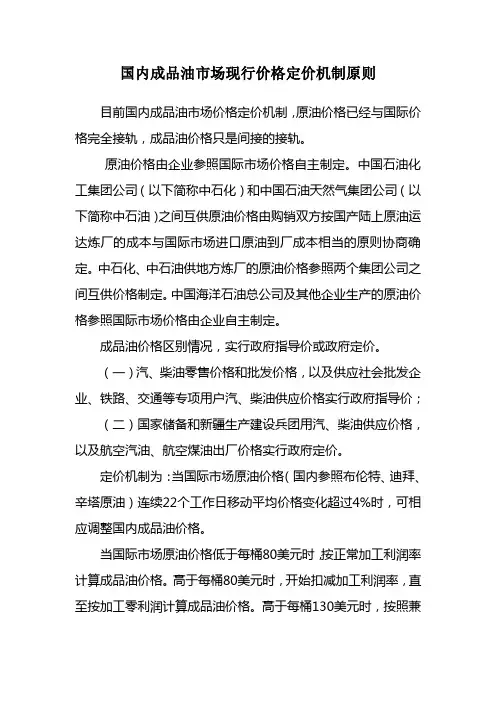 国内成品油市场现行价格定价机制原则