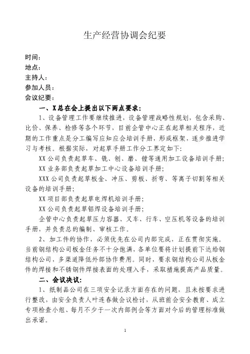 生产经营协调会会议纪要