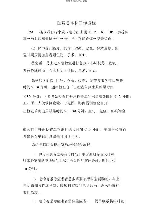 医院急诊科工作流程