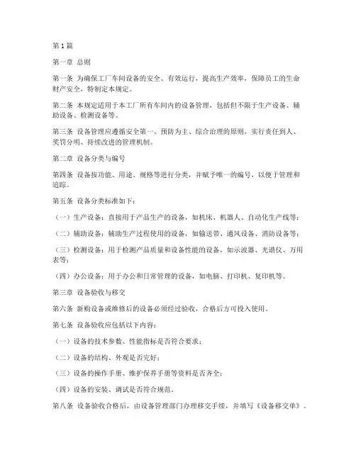 工厂车间设备管理规定(3篇)