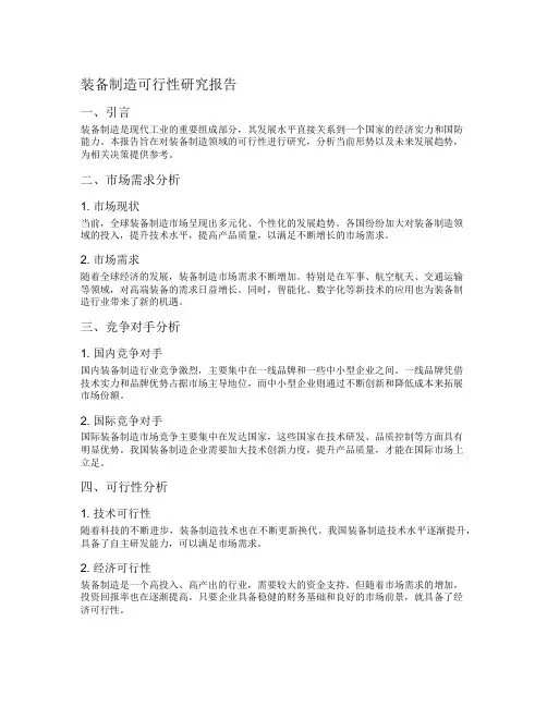 装备制造可行性研究报告