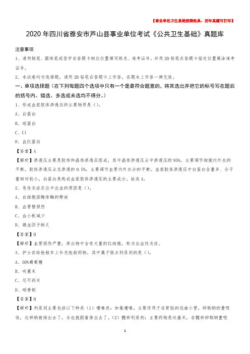 2020年四川省雅安市芦山县事业单位考试《公共卫生基础》真题库