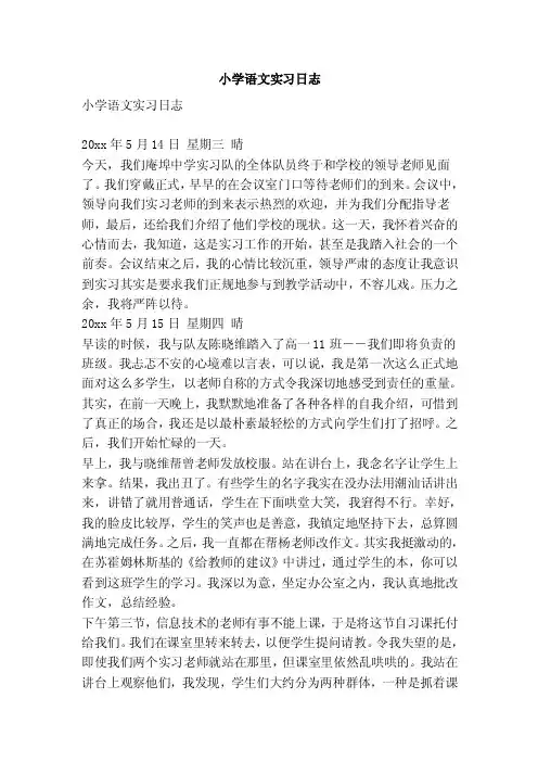小学语文实习日志