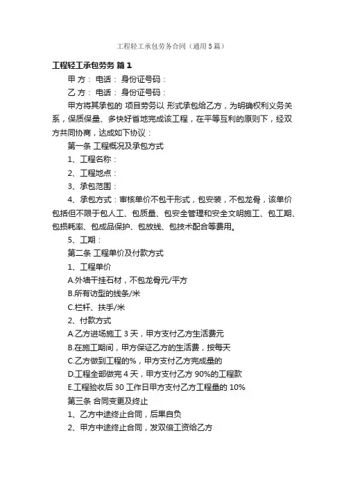 工程轻工承包劳务合同（通用5篇）
