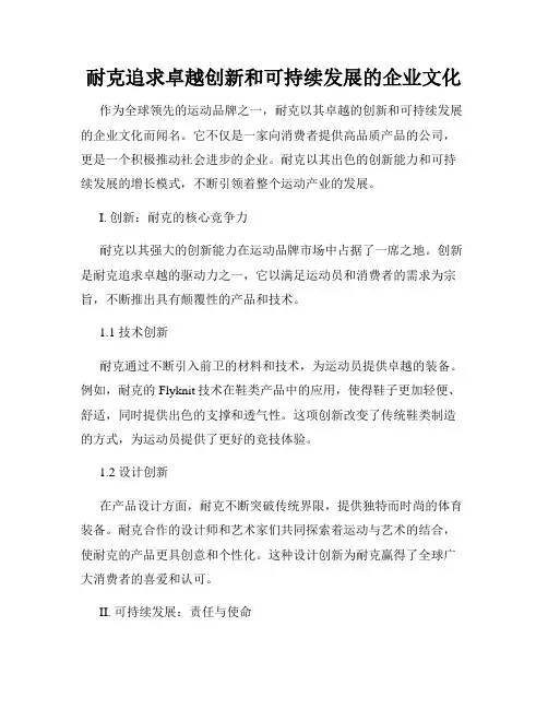 耐克追求卓越创新和可持续发展的企业文化