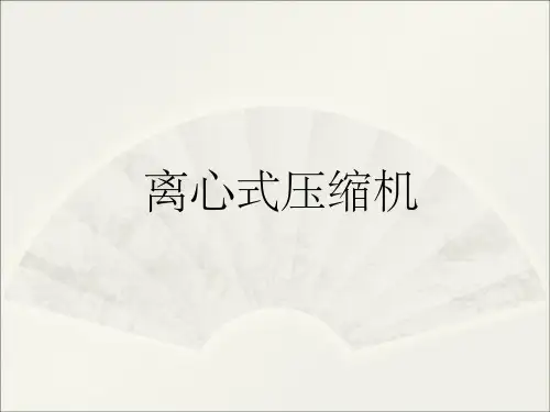 离心式压缩机