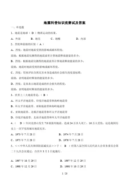 地震科普知识竞赛试及答案