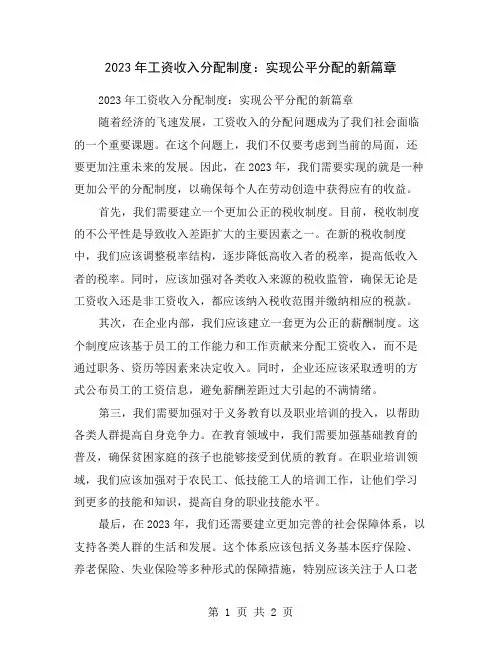 2023年工资收入分配制度：实现公平分配的新篇章