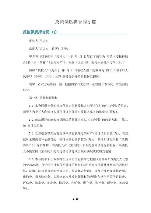 反担保质押合同5篇