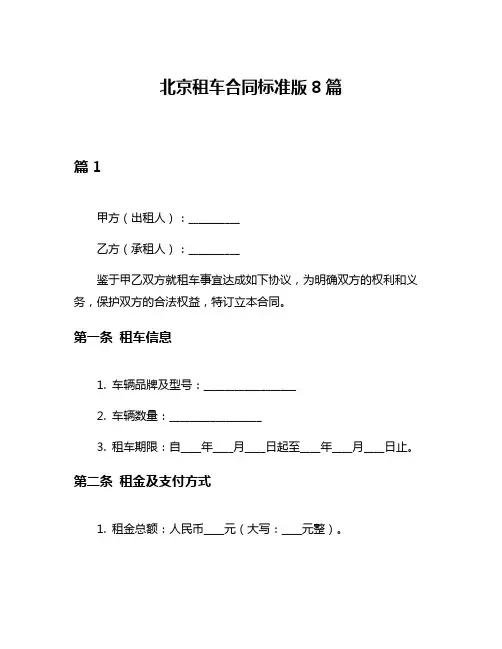 北京租车合同标准版8篇