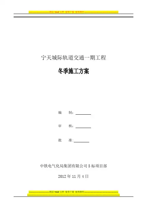方~沈区间主体冬季施工方案
