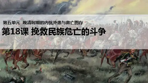 人教版2019统编中外历史纲要上 第18课 挽救民族危亡的斗争 21PPT