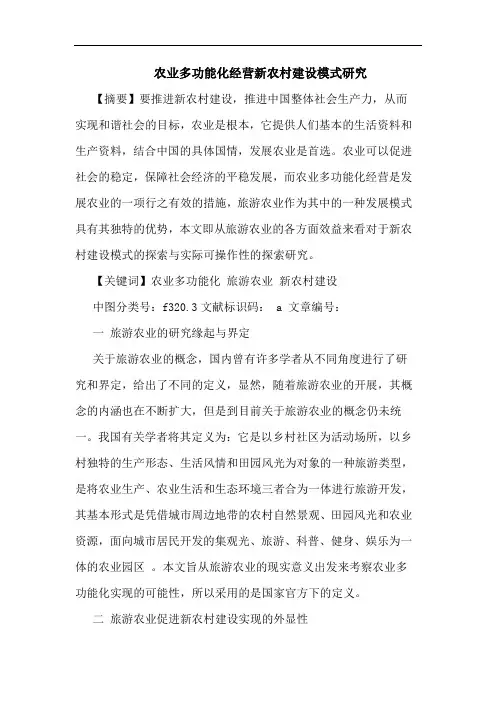 农业多功能化经营新农村建设模式研究
