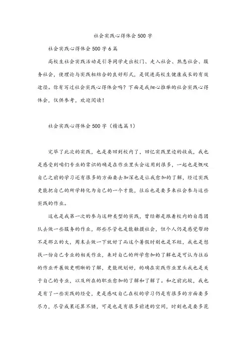 社会实践心得体会500字
