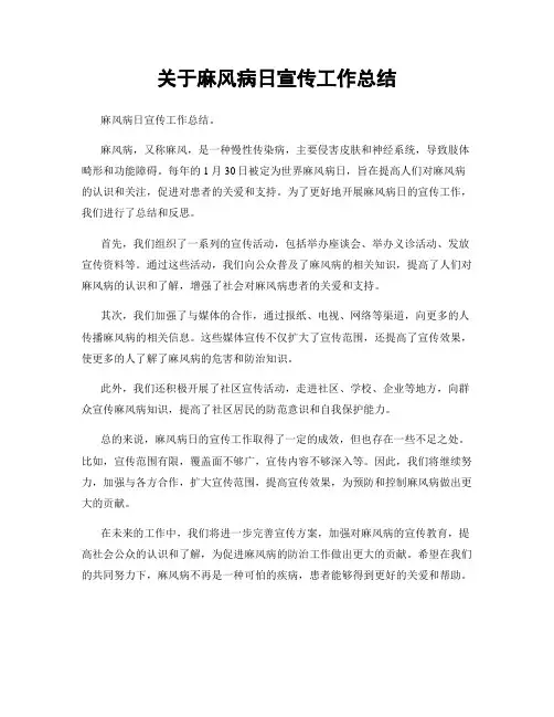 关于麻风病日宣传工作总结