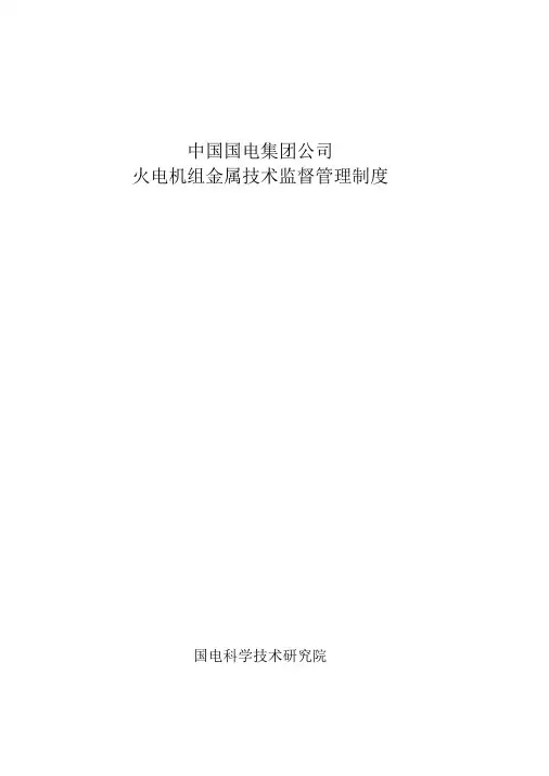 国电集团公司火电机组金属技术监督管理制度