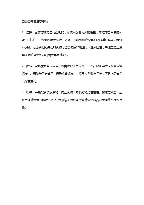 空场营养管注意事项