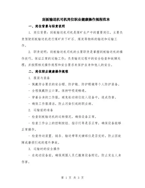 刮板输送机司机岗位职业健康操作规程范本