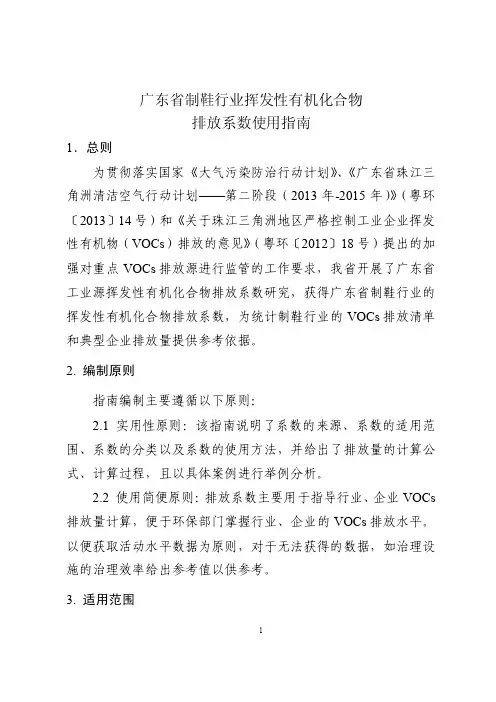 广东省制鞋行业挥发性有机化合物排放系数使用指南【最新资料】