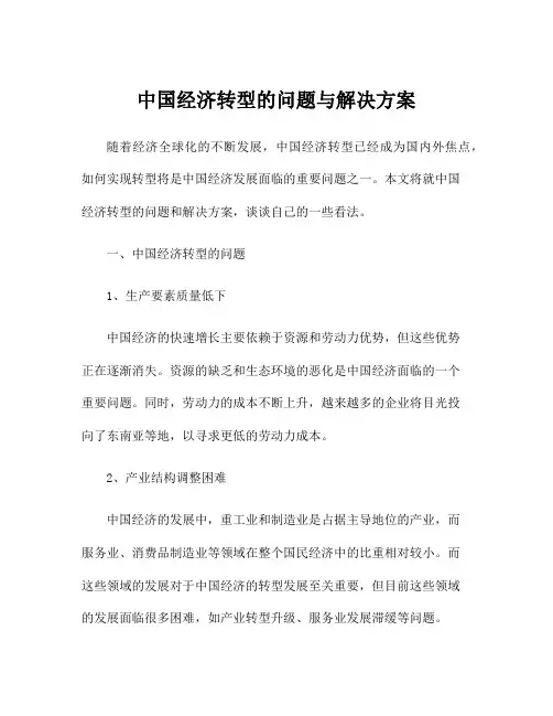 中国经济转型的问题与解决方案