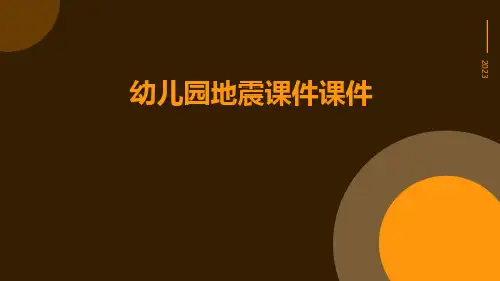 幼儿园地震课件课件