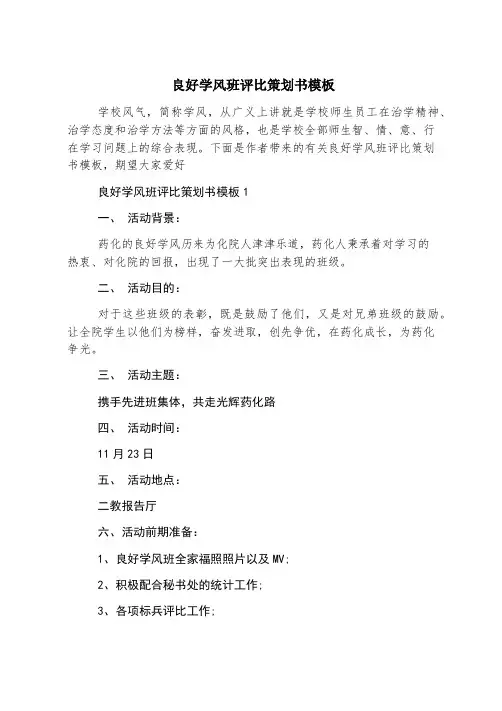 优良学风班评比策划书模板