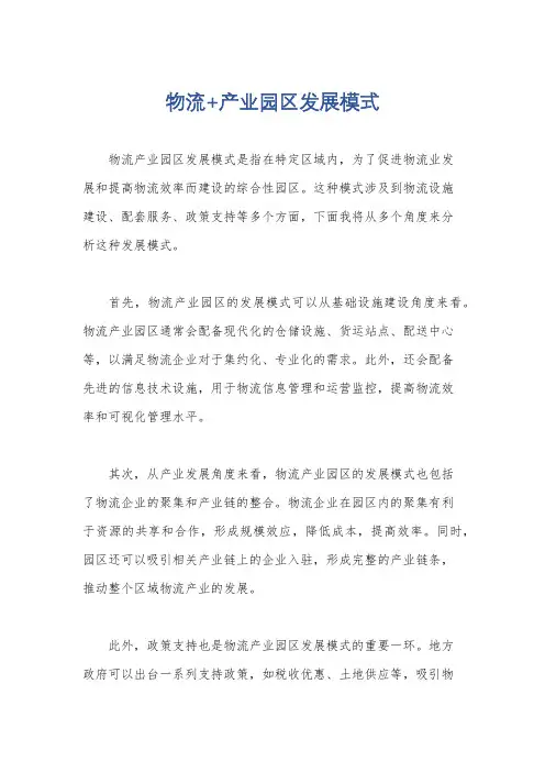 物流+产业园区发展模式