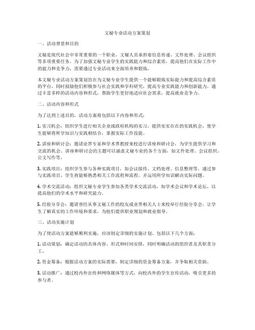 文秘专业活动方案策划