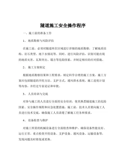 隧道施工安全操作程序